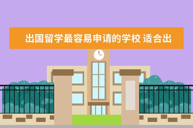 出国留学最容易申请的学校 适合出国留学的学校