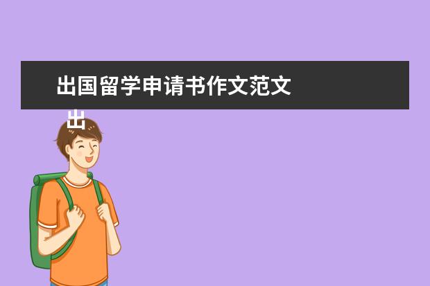 出国留学申请书作文范文 
  出国留学申请书范文四篇【四】