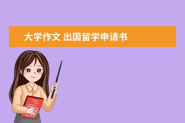 大学作文 出国留学申请书 
  美国留学申请书范文【篇3】