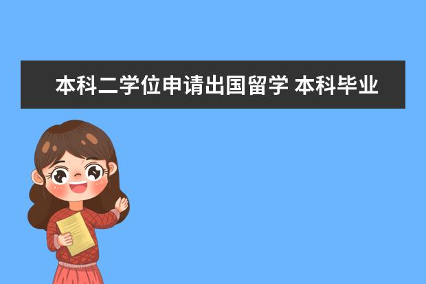 本科二学位申请出国留学 本科毕业两年后如何申请国外研究生