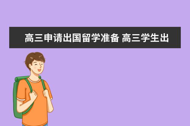 高三申请出国留学准备 高三学生出国留学需要准备什么