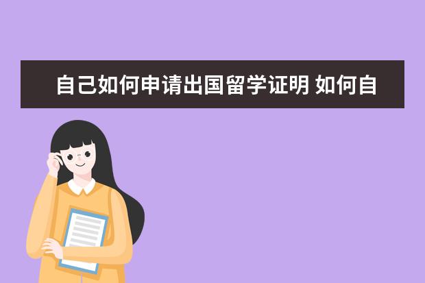 自己如何申请出国留学证明 如何自己申请出国留学?