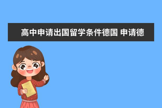 高中申请出国留学条件德国 申请德国高中留学有哪些条件