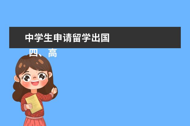 中学生申请留学出国 
  四、高中留学申请条件