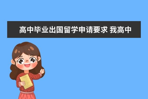 高中毕业出国留学申请要求 我高中想出国留学,需要什么条件?