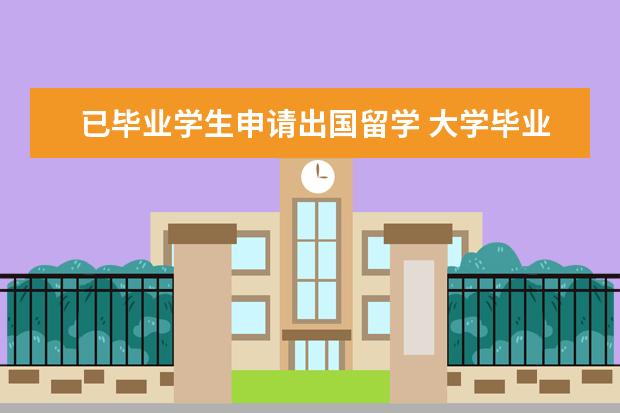 已毕业学生申请出国留学 大学毕业并且工作后还能出国留学吗