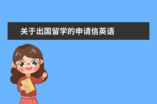 关于出国留学的申请信英语 
  美国留学申请书范文【篇2】