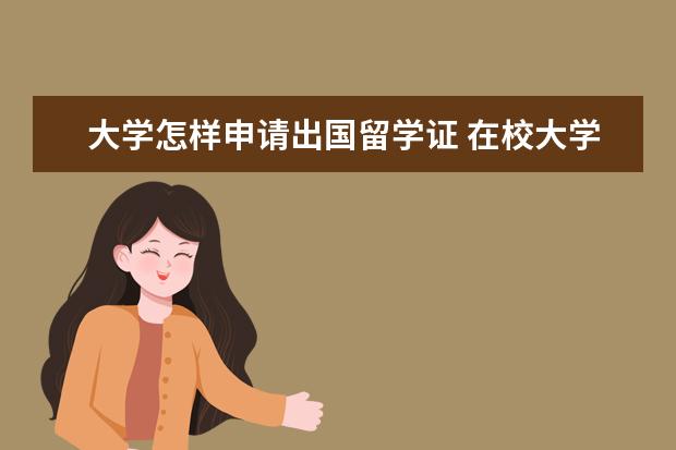 大学怎样申请出国留学证 在校大学生申请出国留学的流程是什么?