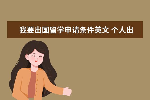 我要出国留学申请条件英文 个人出国留学的申请理由有哪些