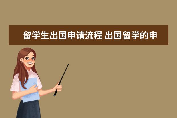 留学生出国申请流程 出国留学的申请流程是怎样的