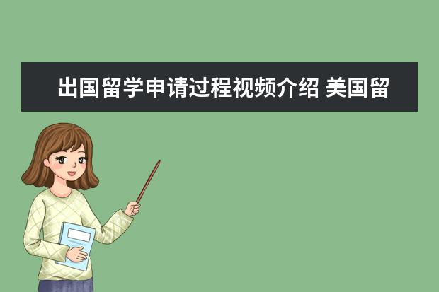 出国留学申请过程视频介绍 美国留学申请流程是怎样的?