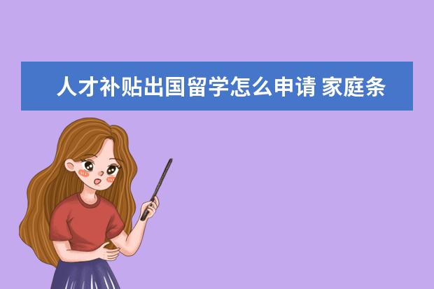 人才补贴出国留学怎么申请 家庭条件一般的人如何到国外攻读硕士学位