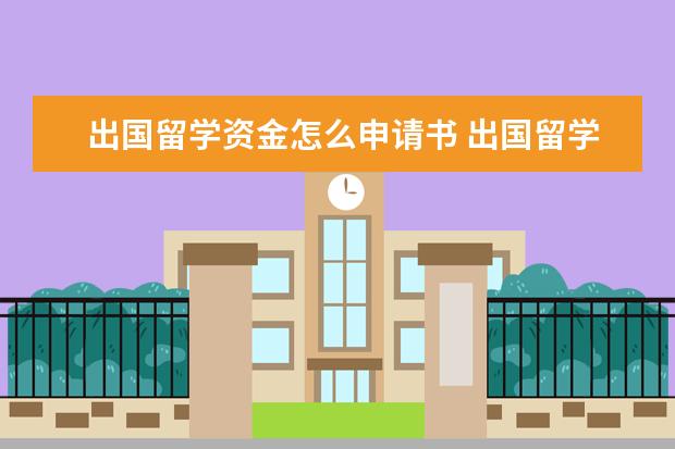 出国留学资金怎么申请书 出国留学的留学申请书要怎么写