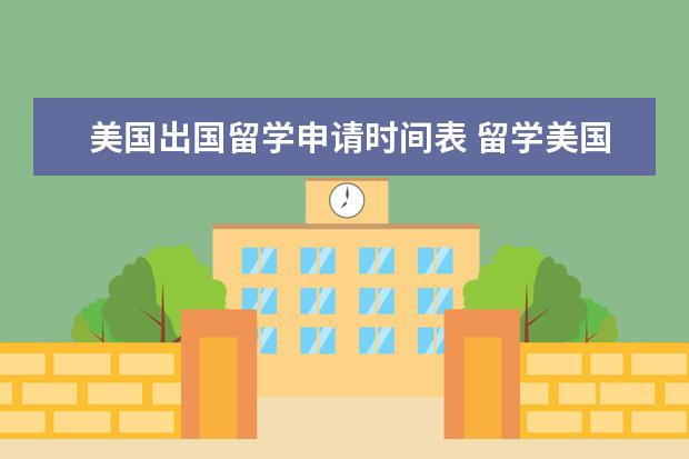 美国出国留学申请时间表 留学美国 流程 时间安排