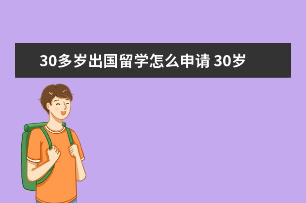 30多岁出国留学怎么申请 30岁出国留学