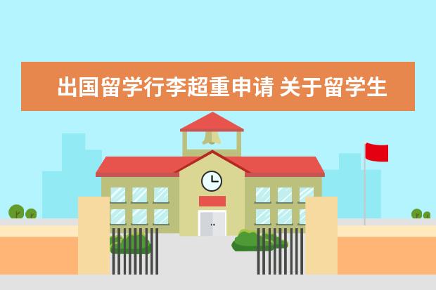 出国留学行李超重申请 关于留学生托运行李重量