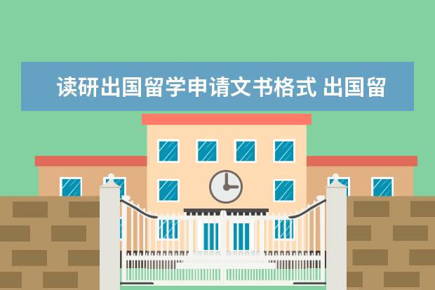 读研出国留学申请文书格式 出国留学申请的文书怎么写