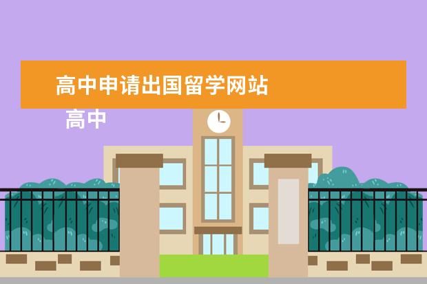 高中申请出国留学网站 
  高中出国留学需要什么条件