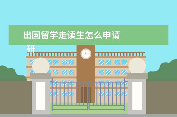出国留学走读生怎么申请 
  研究生