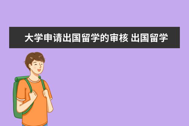 大学申请出国留学的审核 出国留学一般都需要哪些手续?