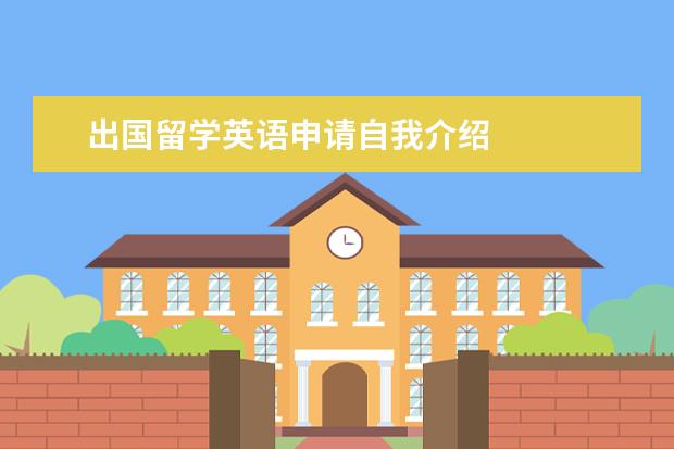 出国留学英语申请自我介绍 
  自我介绍范文四