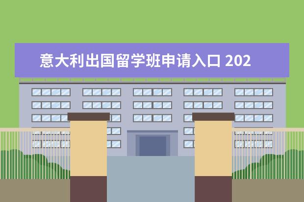 意大利出国留学班申请入口 2021申请意大利留学流程一览