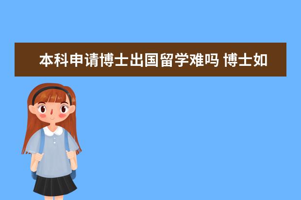 本科申请博士出国留学难吗 博士如何申请出国留学?
