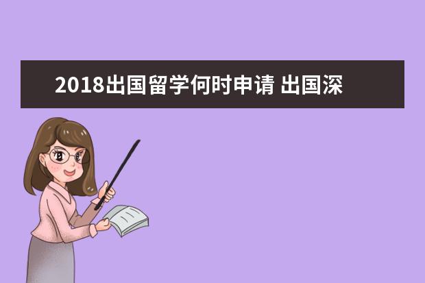 2021出国留学何时申请 出国深造为什么叫"留学"呢?
