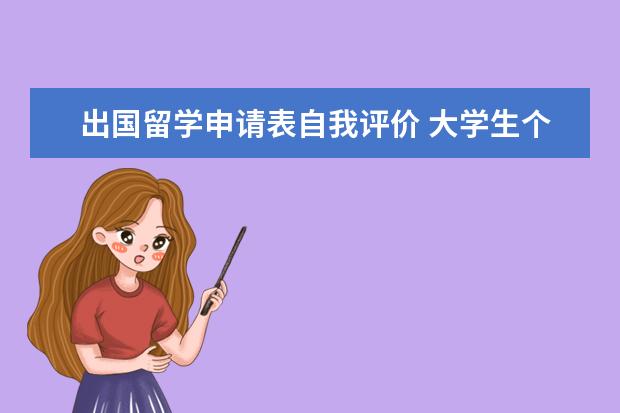 出国留学申请表自我评价 大学生个人总结与自我评价怎么写
