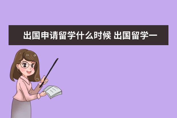 出国申请留学什么时候 出国留学一般什么时候申请