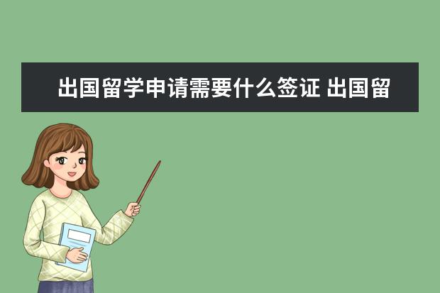 出国留学申请需要什么签证 出国留学办签证需要准备哪些材料