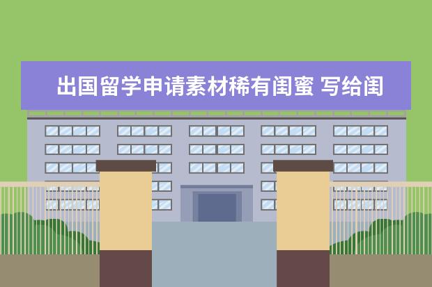 出国留学申请素材稀有闺蜜 写给闺蜜的可爱调皮句子素材