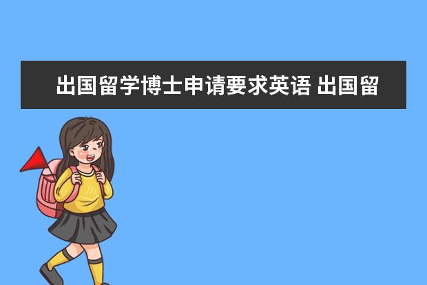 出国留学博士申请要求英语 出国留学博士申请要求