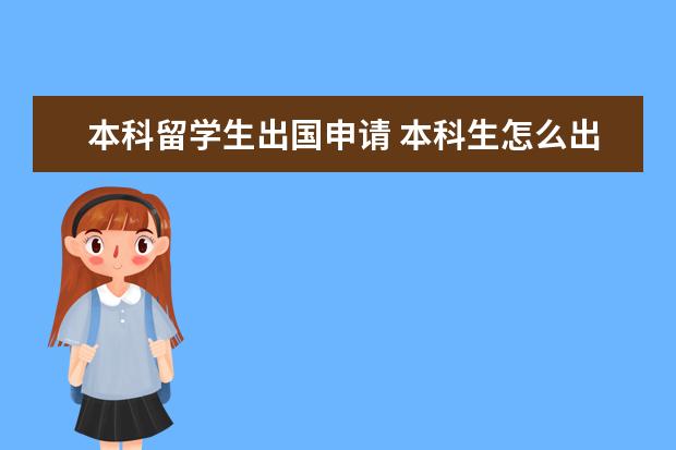 本科留学生出国申请 本科生怎么出国留学?