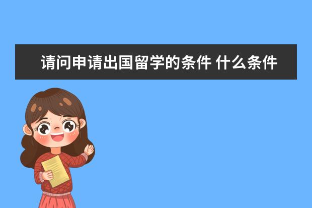 请问申请出国留学的条件 什么条件可以申请出国留学