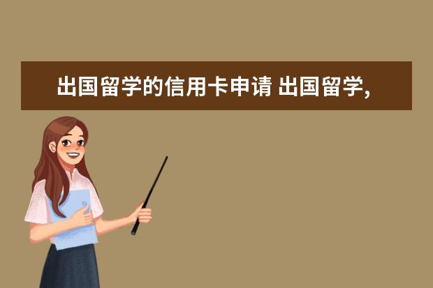 出国留学的信用卡申请 出国留学,五个办理信用卡的方法