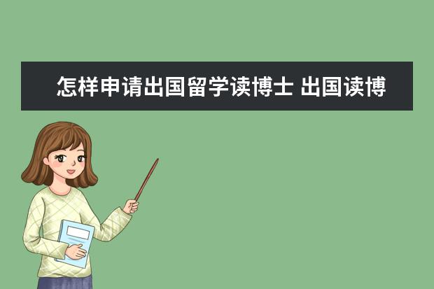 怎样申请出国留学读博士 出国读博士的条件有哪些?