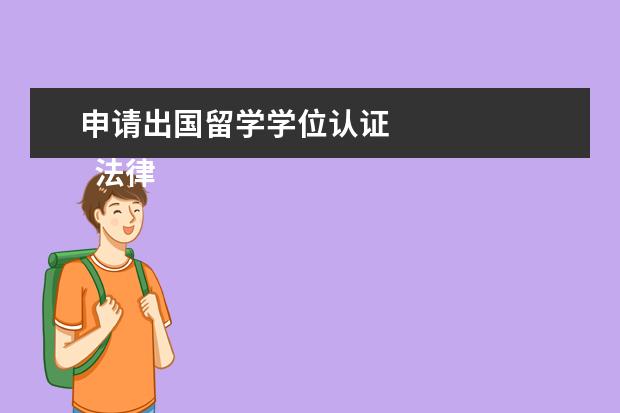 申请出国留学学位认证 
  法律依据