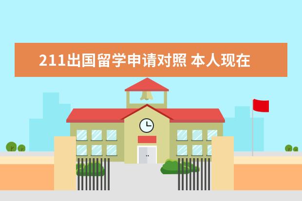 211出国留学申请对照 本人现在大一,211高校,想将来出国留学,目前该如何规...