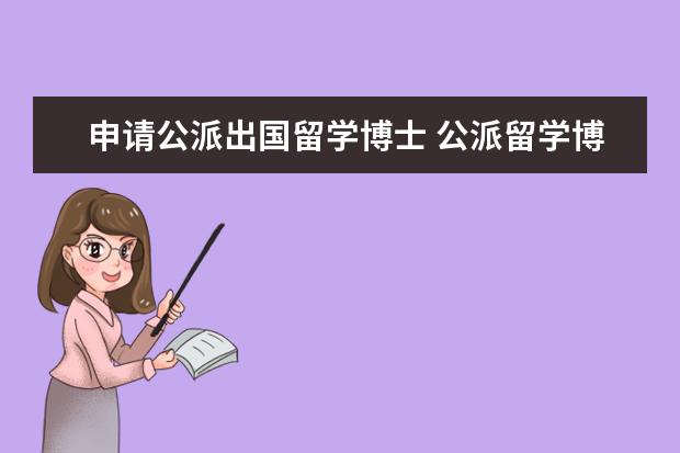 申请公派出国留学博士 公派留学博士申请条件是什么?