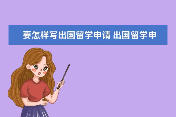 要怎样写出国留学申请 出国留学申请的文书怎么写
