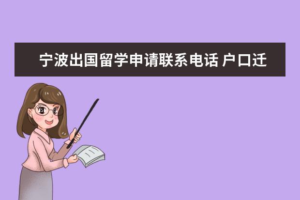 宁波出国留学申请联系电话 户口迁往宁波需要什么手续?