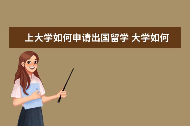 上大学如何申请出国留学 大学如何申请出国留学