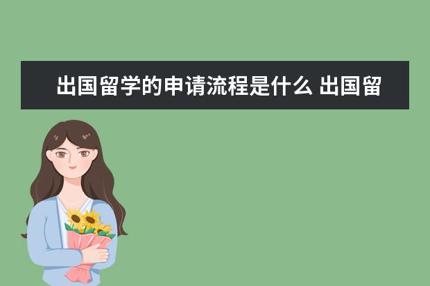 出国留学的申请流程是什么 出国留学申请流程是什么