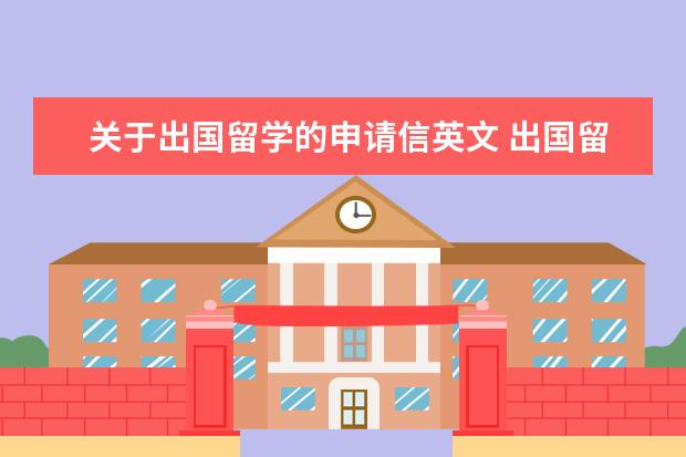 关于出国留学的申请信英文 出国留学申请的文书怎么写