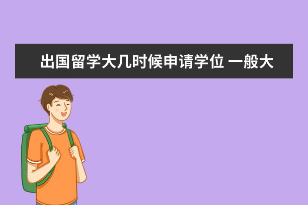 出国留学大几时候申请学位 一般大几开始申请出国读研?