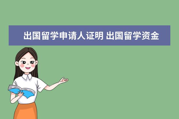 出国留学申请人证明 出国留学资金证明怎么开