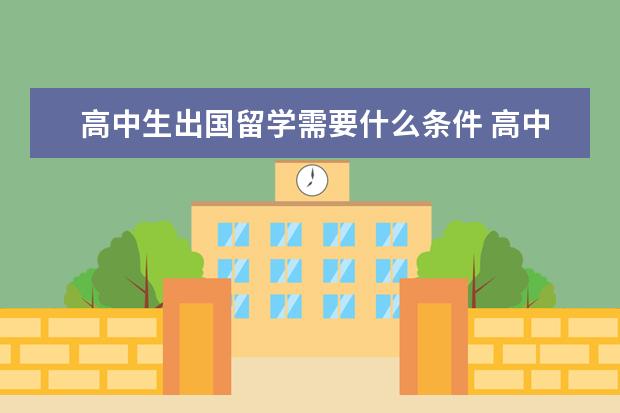 高中生出国留学需要什么条件 高中生出国留学的条件和要求