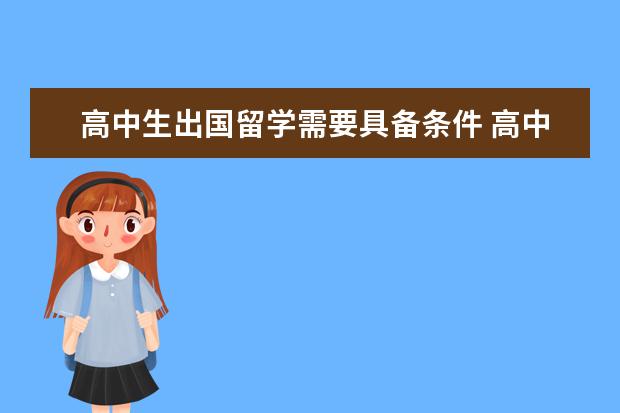 高中生出国留学需要具备条件 高中生出国留学的条件和要求