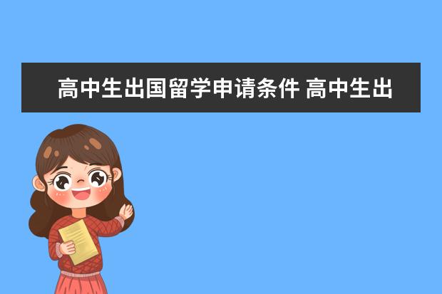 高中生出国留学申请条件 高中生出国留学需要什么条件?